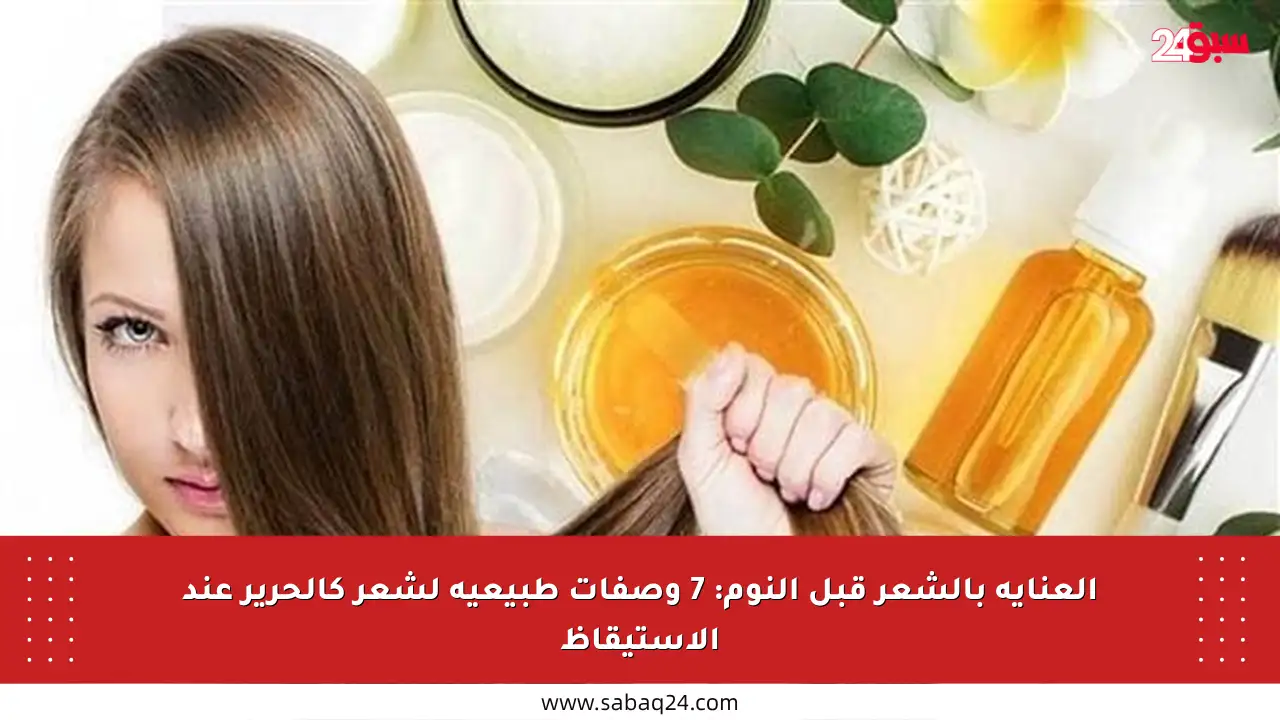 العناية بالشعر قبل النوم: 7 وصفات طبيعية لشعر كالحرير عند الاستيقاظ